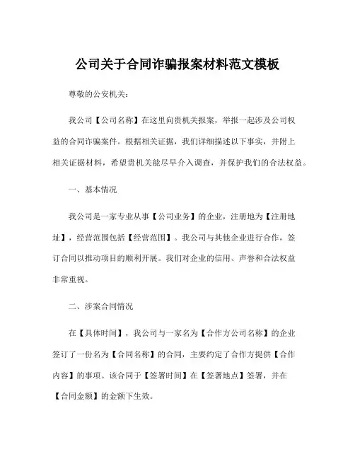 公司关于合同诈骗报案材料范文模板