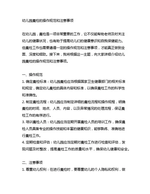幼儿园晨检的操作规范和注意事项