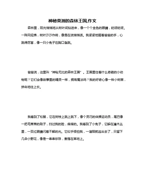 神秘莫测的森林王国,作文