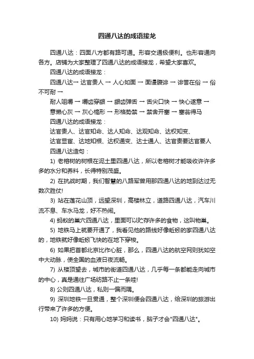 四通八达的成语接龙