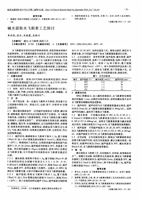 碱水提取水飞蓟素工艺探讨