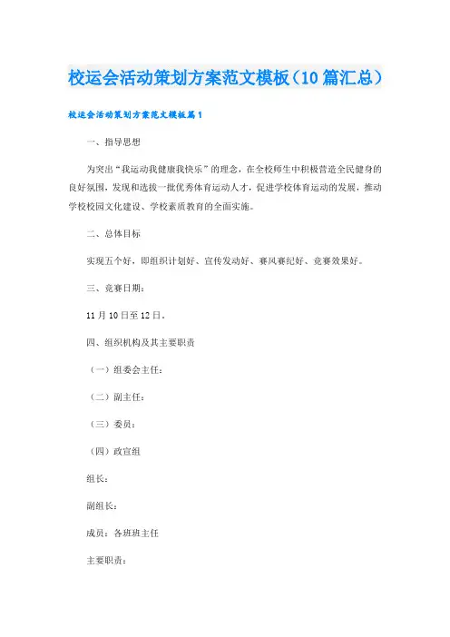 校运会活动策划方案范文模板(10篇汇总)