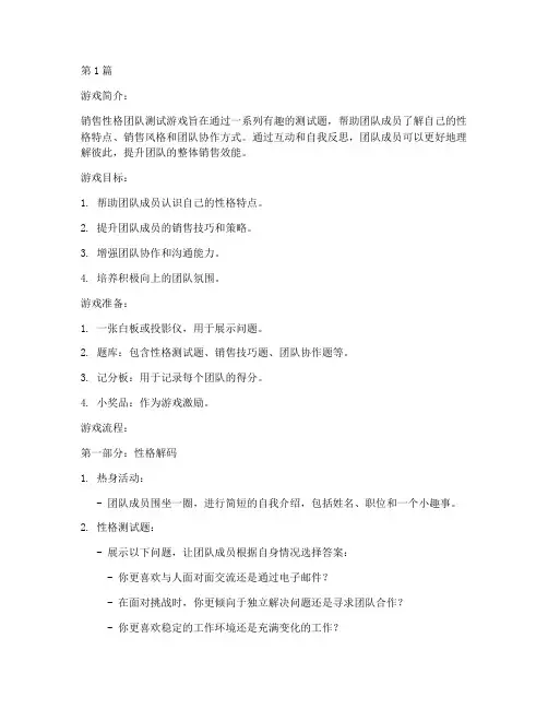 销售性格团队测试题游戏(3篇)