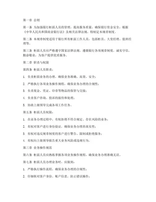 银行柜面人员规章制度范本