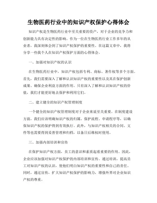 生物医药行业中的知识产权保护心得体会