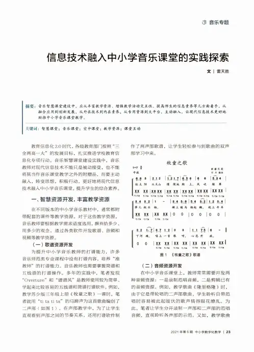 信息技术融入中小学音乐课堂的实践探索