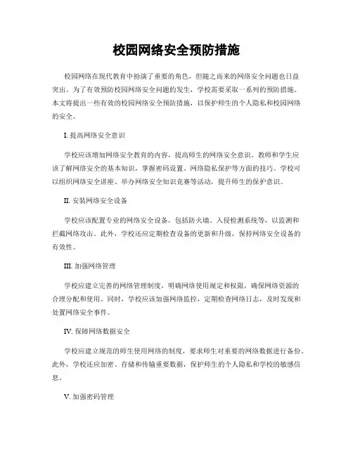 校园网络安全预防措施