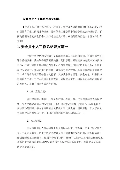 安全员个人工作总结范文10篇