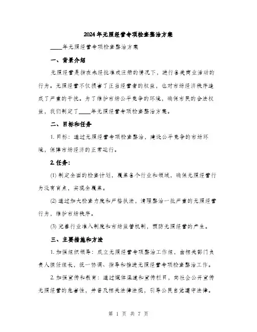 2024年无照经营专项检查整治方案（2篇）