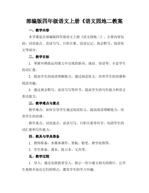 部编版四年级语文上册《语文园地二教案(1)