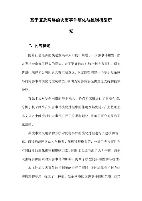 基于复杂网络的灾害事件演化与控制模型研究