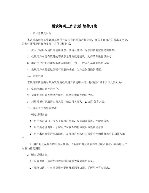 需求调研工作计划 软件开发