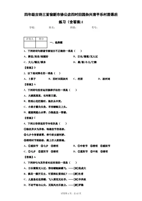 四年级古诗三首宿新市徐公店四时田园杂兴清平乐村居课后练习(含答案)1