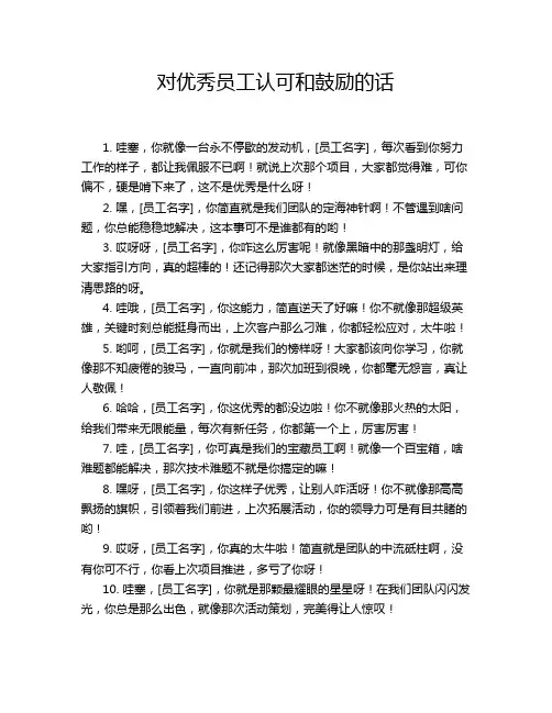 对优秀员工认可和鼓励的话