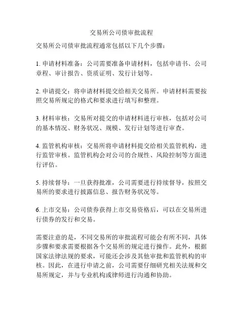 交易所公司债审批流程