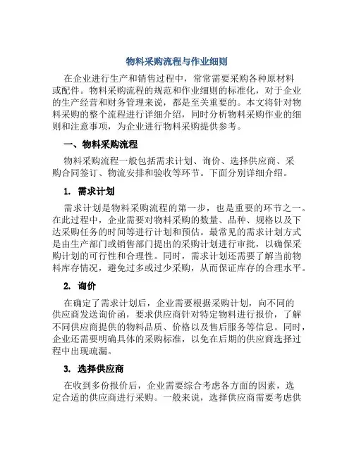 物料采购流程与作业细则内容
