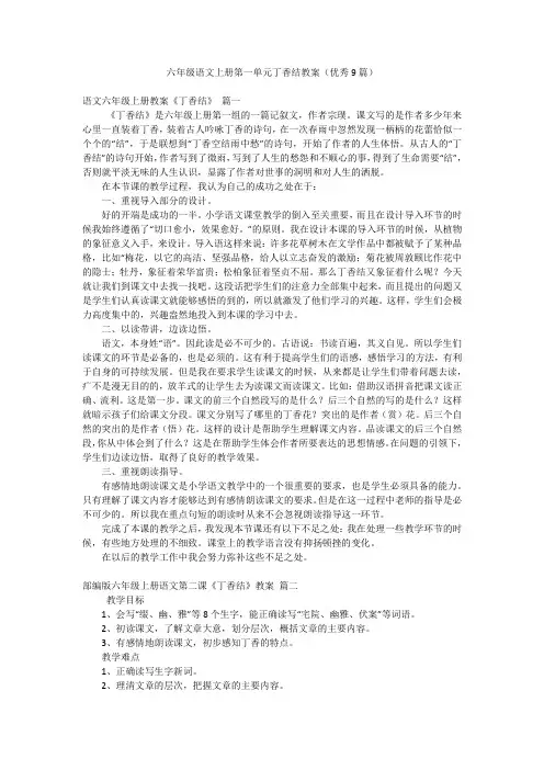 六年级语文上册第一单元丁香结教案(优秀9篇)