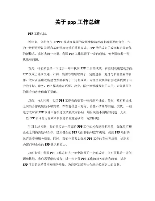 关于ppp工作总结
