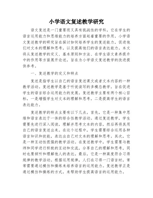 小学语文复述教学研究