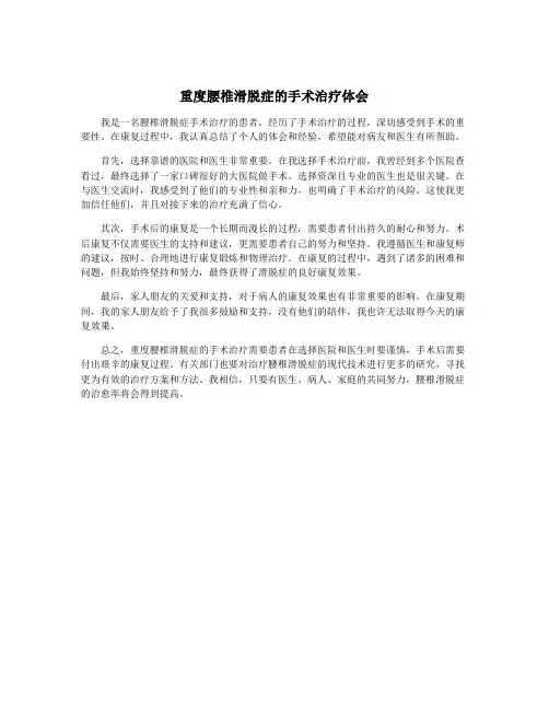 重度腰椎滑脱症的手术治疗体会
