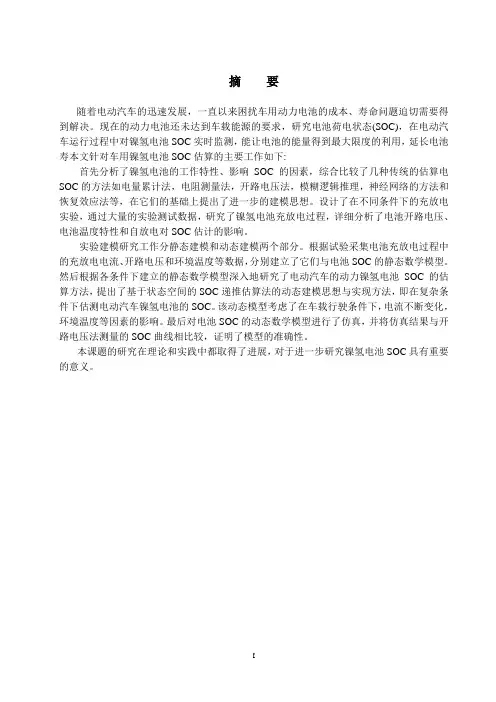 车用动力镍氢电池SOC建模与仿真