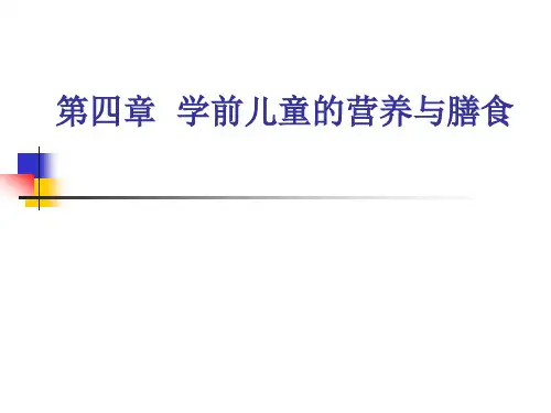 第四章学前儿童营养与膳食