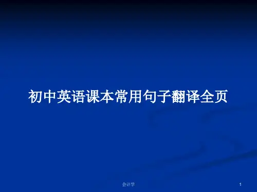初中英语课本常用句子翻译全页PPT教案学习