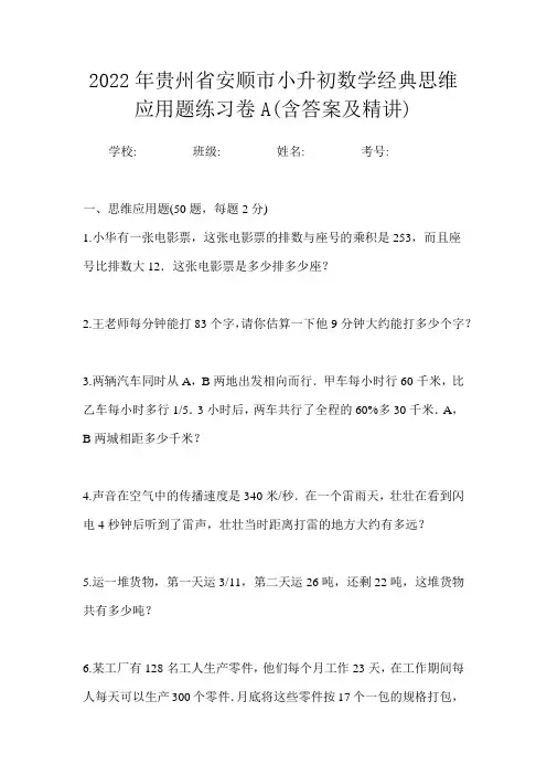 2022年贵州省安顺市小升初数学经典思维应用题练习卷A(含答案及精讲)