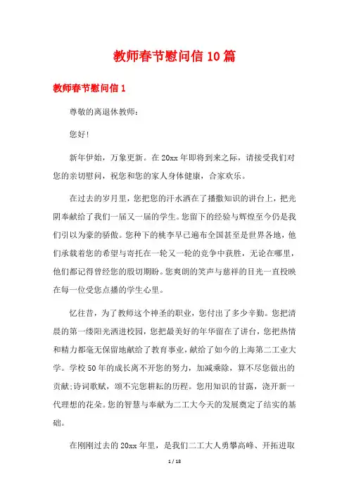 教师春节慰问信10篇