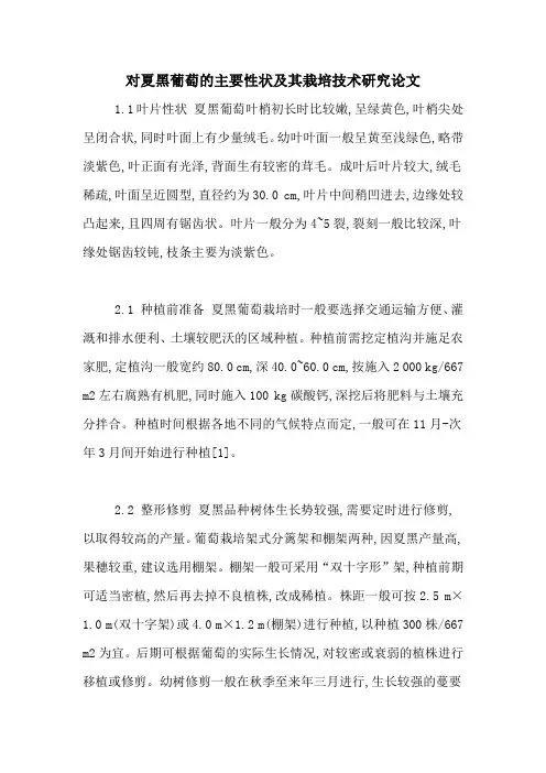 对夏黑葡萄的主要性状及其栽培技术研究论文