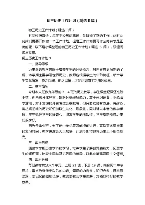 初三历史工作计划（精选5篇）