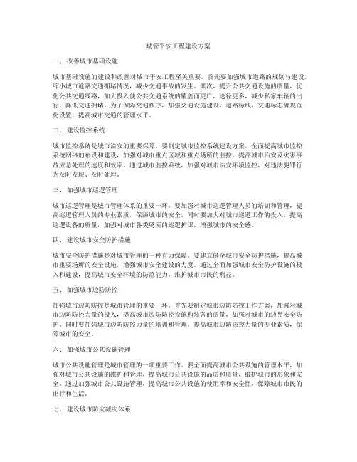 城管平安工程建设方案