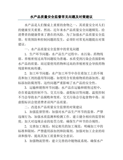 水产品质量安全监督常见问题及对策建议
