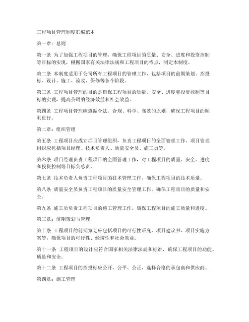 工程项目管理制度汇编范本