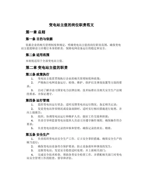 变电站主值的岗位职责范文