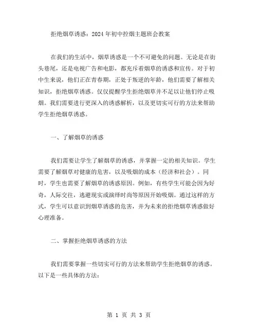 拒绝烟草诱惑：2023年初中控烟主题班会教案