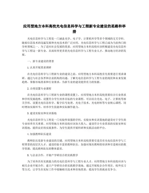 应用型地方本科高校光电信息科学与工程新专业建设的思路和举措