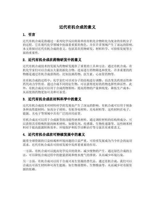 近代有机合成的意义