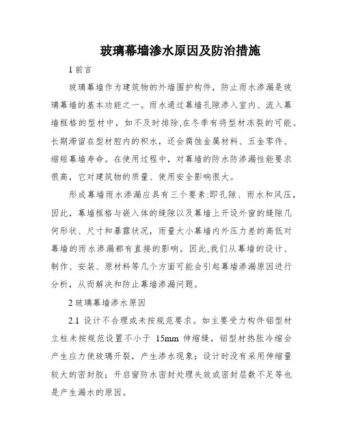 玻璃幕墙渗水原因及防治措施