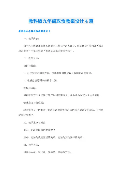 教科版九年级政治教案设计4篇