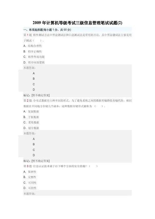 2009年计算机等级考试三级信息管理笔试试题