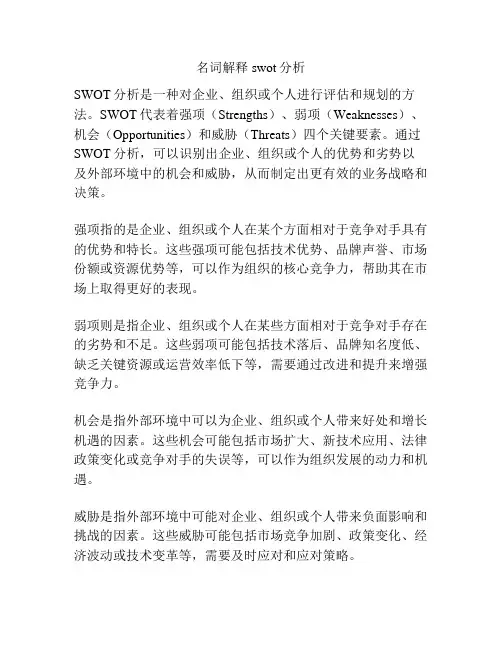 名词解释swot分析