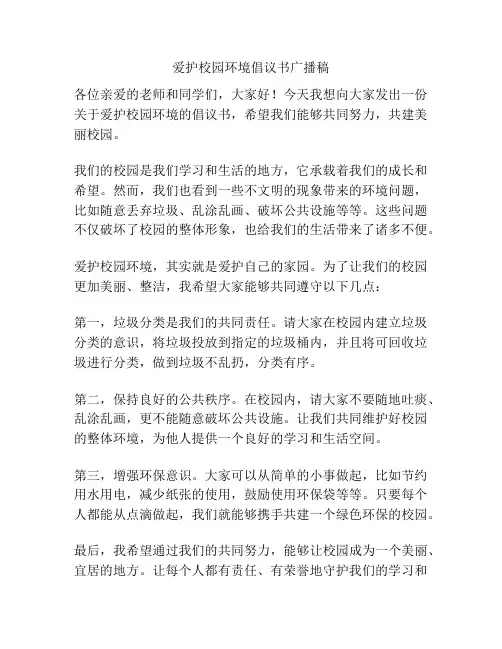爱护校园环境倡议书广播稿