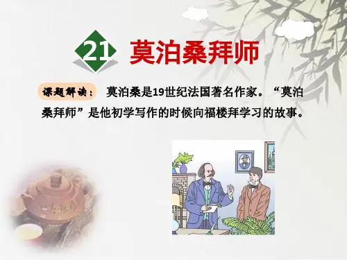 (公开课设计)苏教版六年级下册语文《莫泊桑拜师》课件