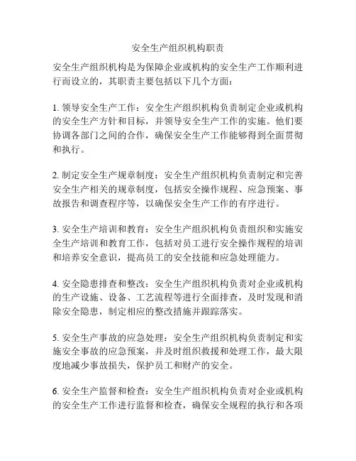 安全生产组织机构职责