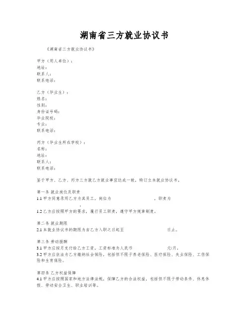 湖南省三方就业协议书