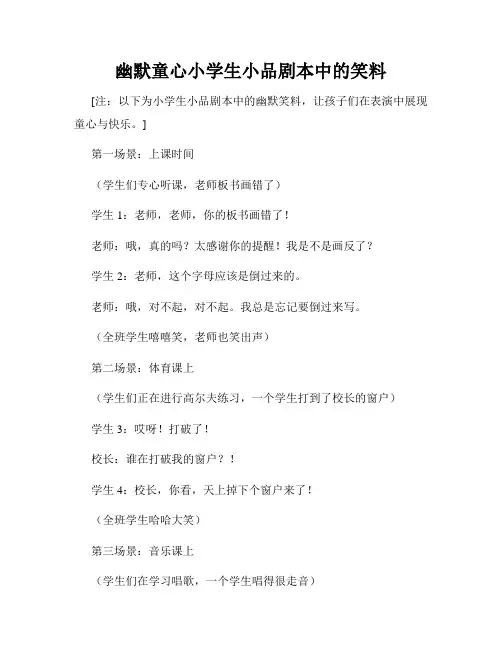 幽默童心小学生小品剧本中的笑料