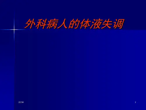 外科学教学课件：外科病人的体液失调