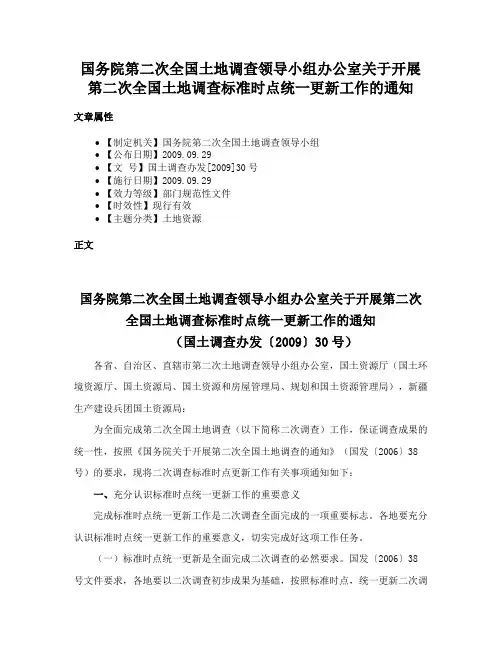 国务院第二次全国土地调查领导小组办公室关于开展第二次全国土地调查标准时点统一更新工作的通知