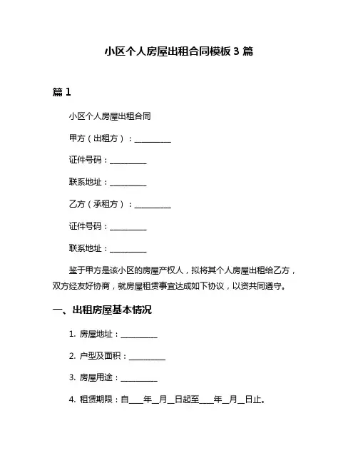 小区个人房屋出租合同模板3篇